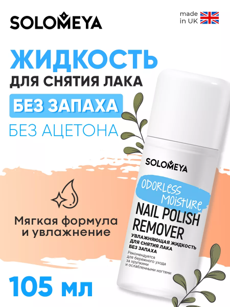 Solomeya Увлажняющая жидкость для снятия лака без запаха / Odorless Moisture Nail Polish Remover (105 мл) Solomeya Увлажняющая жидкость для снятия лака без запаха / Odorless Moisture Nail Polish Remover (105 мл)